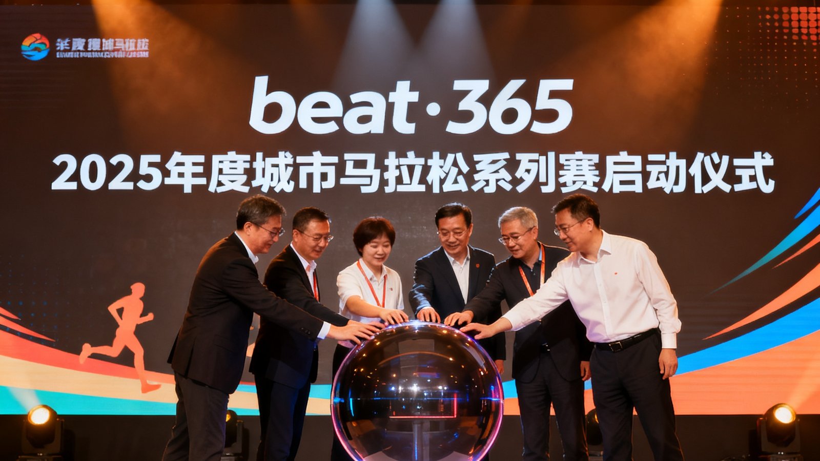 beat·365举办2025年度城市马拉松系列赛启动仪式，嘉宾共同按下启动装置