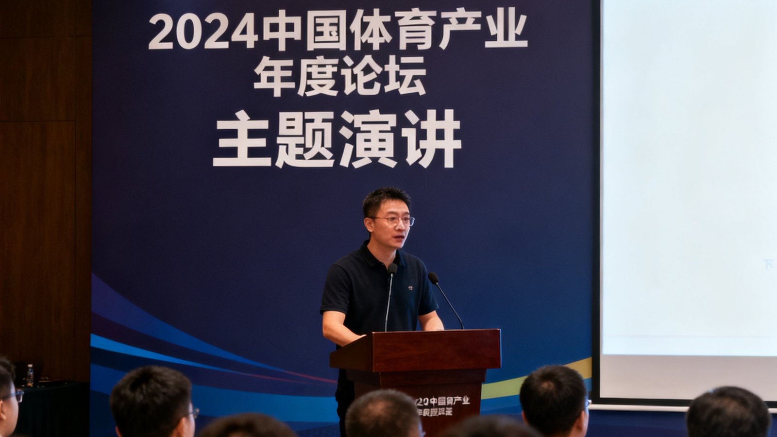 beat·365创始人在2024中国体育产业年度论坛上发表主题演讲