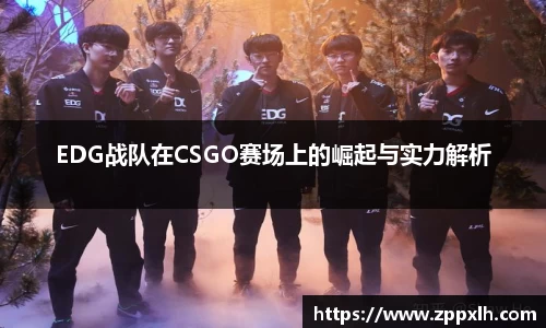 EDG战队在CSGO赛场上的崛起与实力解析