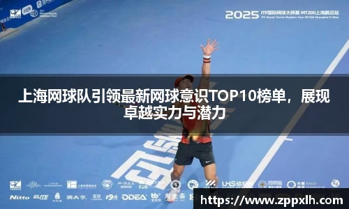上海网球队引领最新网球意识TOP10榜单，展现卓越实力与潜力