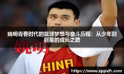 姚明青春时代的篮球梦想与奋斗历程：从少年到巨星的成长之路