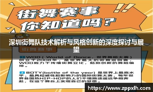 深圳街舞队技术解析与风格创新的深度探讨与展望