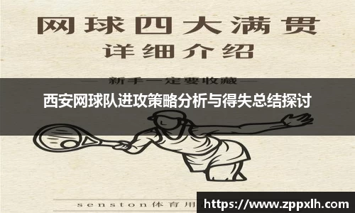 西安网球队进攻策略分析与得失总结探讨