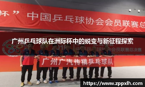 广州乒乓球队在洲际杯中的蜕变与新征程探索