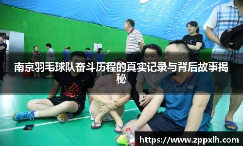 南京羽毛球队奋斗历程的真实记录与背后故事揭秘