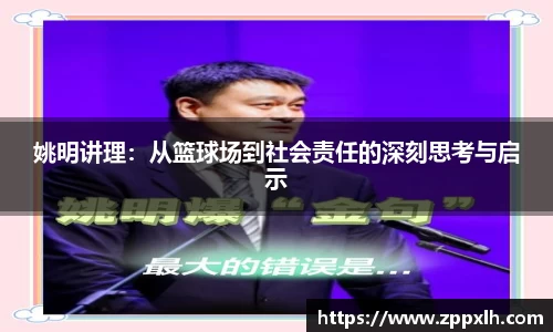 姚明讲理：从篮球场到社会责任的深刻思考与启示