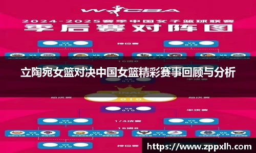 立陶宛女篮对决中国女篮精彩赛事回顾与分析