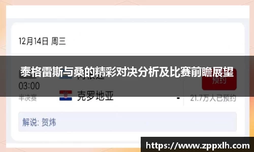 泰格雷斯与桑的精彩对决分析及比赛前瞻展望