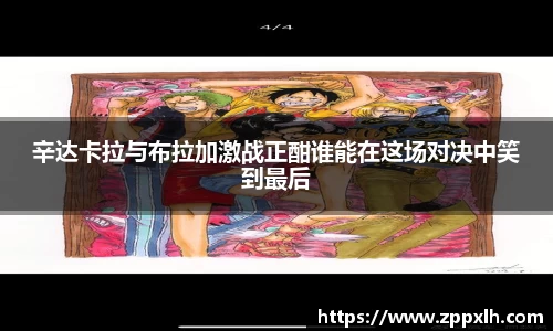 辛达卡拉与布拉加激战正酣谁能在这场对决中笑到最后