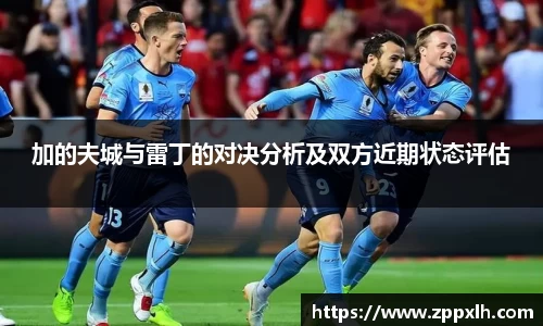加的夫城与雷丁的对决分析及双方近期状态评估