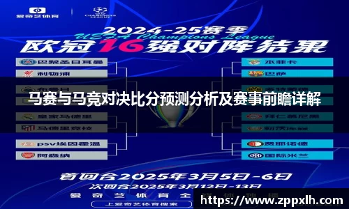 马赛与马竞对决比分预测分析及赛事前瞻详解