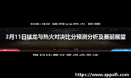 3月11日猛龙与热火对决比分预测分析及赛前展望