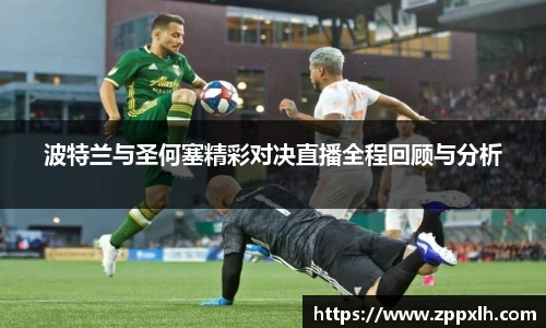 波特兰与圣何塞精彩对决直播全程回顾与分析