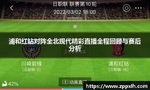 浦和红钻对阵全北现代精彩直播全程回顾与赛后分析