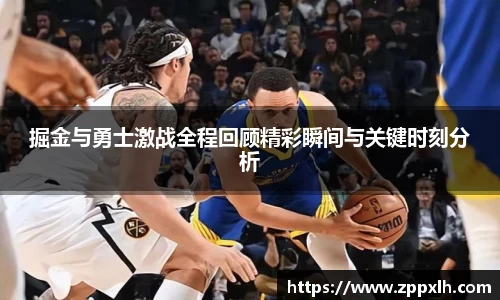 掘金与勇士激战全程回顾精彩瞬间与关键时刻分析