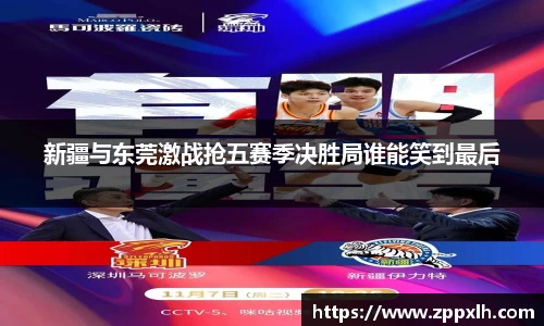 新疆与东莞激战抢五赛季决胜局谁能笑到最后