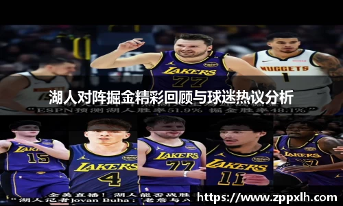 湖人对阵掘金精彩回顾与球迷热议分析