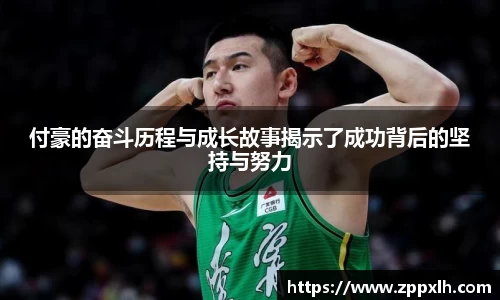 付豪的奋斗历程与成长故事揭示了成功背后的坚持与努力
