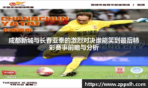 成都新城与长春亚泰的激烈对决谁能笑到最后精彩赛事前瞻与分析