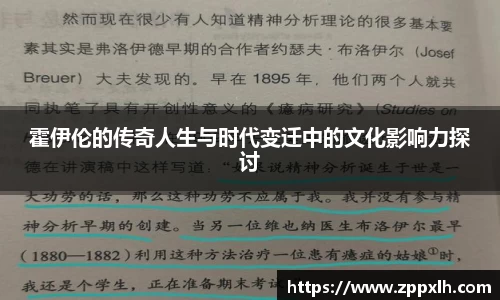 霍伊伦的传奇人生与时代变迁中的文化影响力探讨