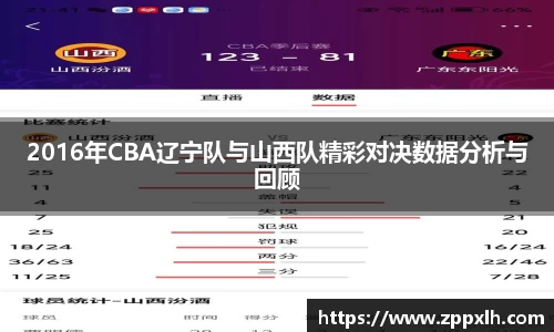 2016年CBA辽宁队与山西队精彩对决数据分析与回顾