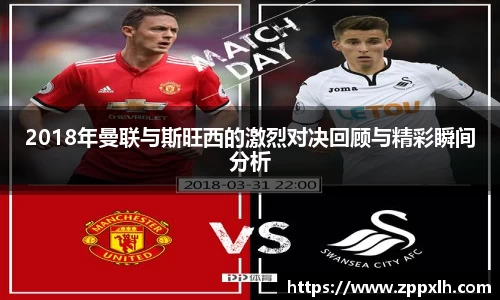 2018年曼联与斯旺西的激烈对决回顾与精彩瞬间分析