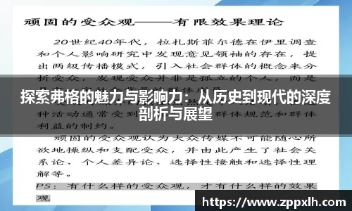探索弗格的魅力与影响力：从历史到现代的深度剖析与展望