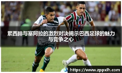 累西腓与塞阿拉的激烈对决揭示巴西足球的魅力与竞争之心