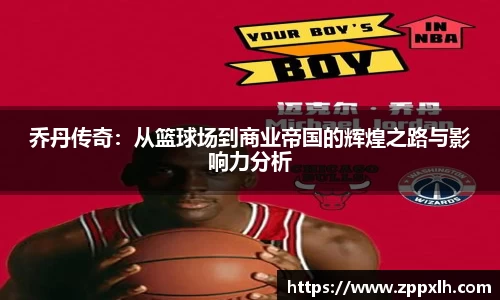 乔丹传奇：从篮球场到商业帝国的辉煌之路与影响力分析