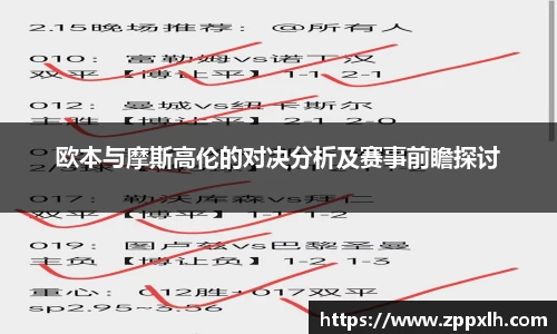 欧本与摩斯高伦的对决分析及赛事前瞻探讨