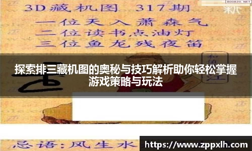 探索排三藏机图的奥秘与技巧解析助你轻松掌握游戏策略与玩法