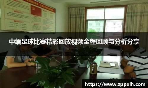 中缅足球比赛精彩回放视频全程回顾与分析分享