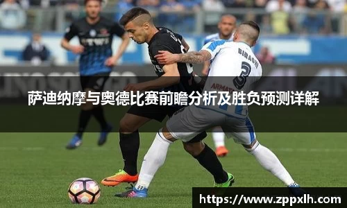 萨迪纳摩与奥德比赛前瞻分析及胜负预测详解