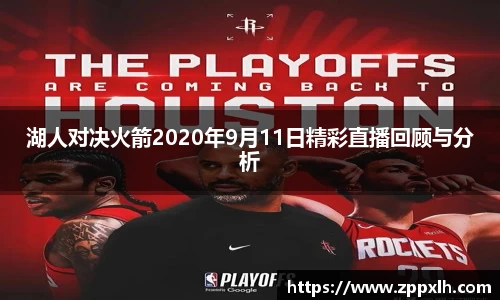 湖人对决火箭2020年9月11日精彩直播回顾与分析