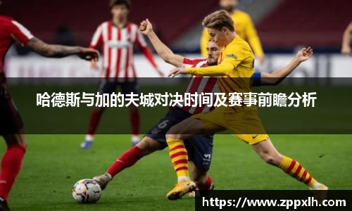 哈德斯与加的夫城对决时间及赛事前瞻分析
