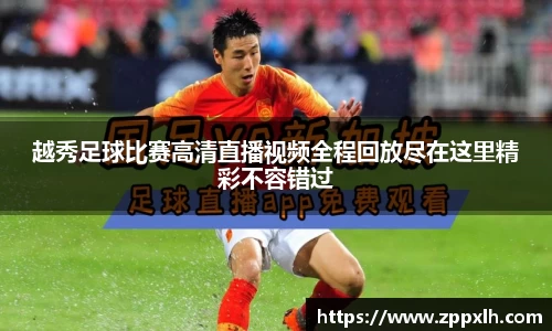 越秀足球比赛高清直播视频全程回放尽在这里精彩不容错过
