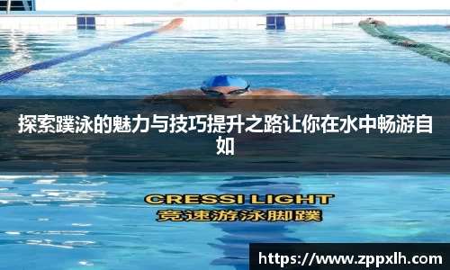 探索蹼泳的魅力与技巧提升之路让你在水中畅游自如
