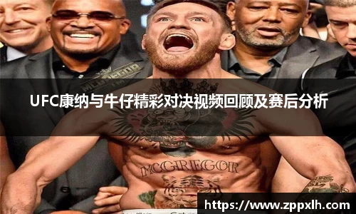 UFC康纳与牛仔精彩对决视频回顾及赛后分析