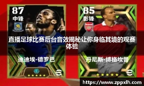 直播足球比赛后台音效揭秘让你身临其境的观赛体验